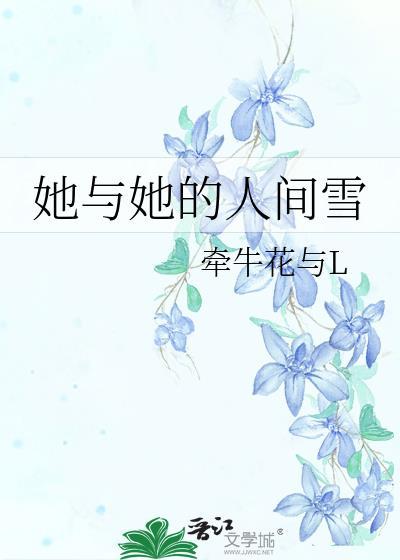 她与她的恋爱