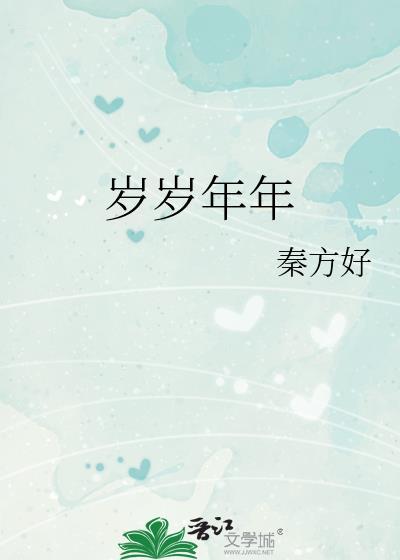 岁岁年年柿柿红导演是谁