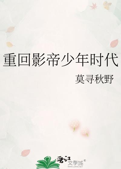 重回影帝少年时代全文