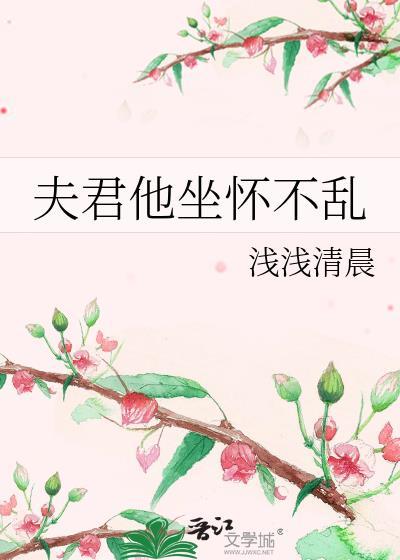 夫君他表里不一全文免费阅读