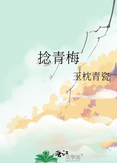 捻青梅TXT