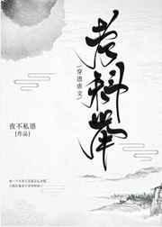 穿进虐文考科举作者夜不私语