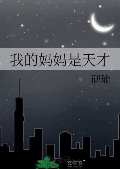 我的妈妈是天才设计师