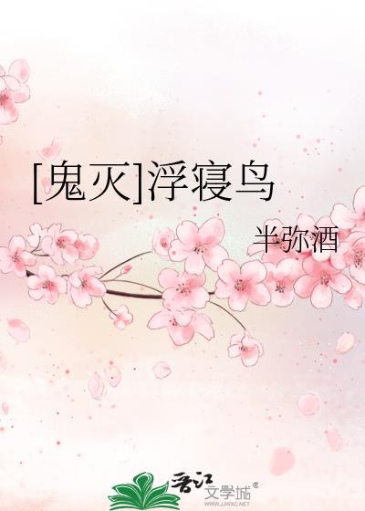 鬼灭浮寝鸟txt