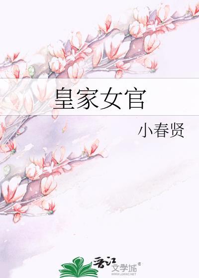 皇家女官txt