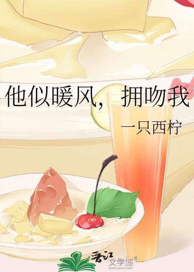他似暖风拥吻我全文阅读