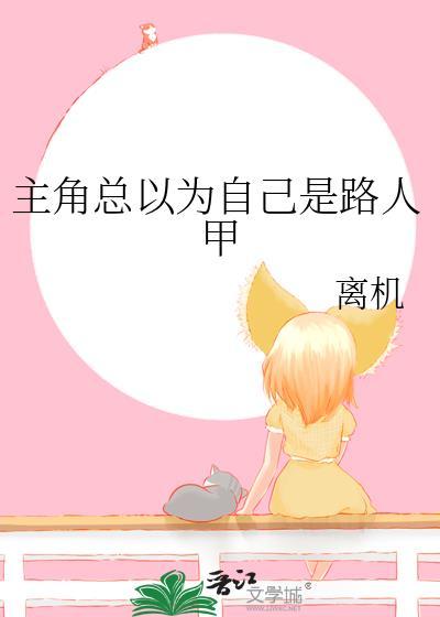 主角一直以为自己是配角