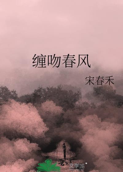 缠吻春风二朵喝茶