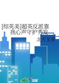 综英美反派角色