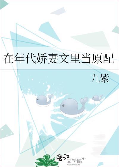在年代娇妻文里当原配 九紫 晋江