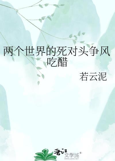 两个世界反派
