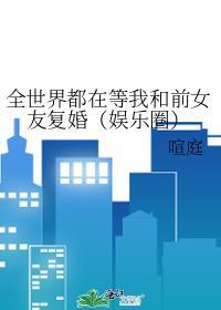 全世界都在等我和前夫分手