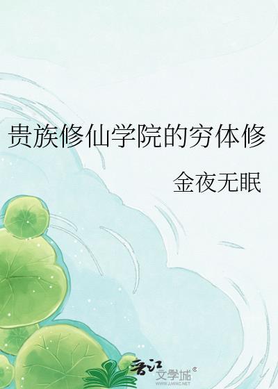 贵族修仙学院的穷体修TXT