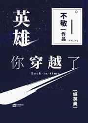 穿越英雄我早就不当了