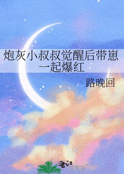 炮灰小叔叔觉醒后带崽一起爆红百度