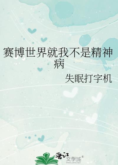 赛博世界就我不是精神病番外TXT