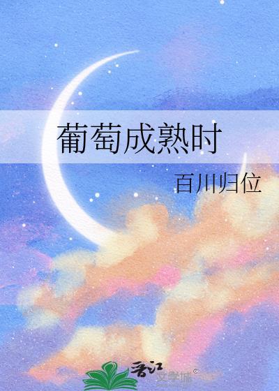 葡萄成熟时歌词表达什么