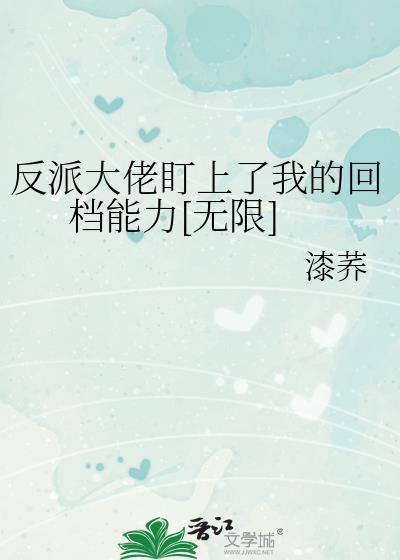 被反派大佬盯上