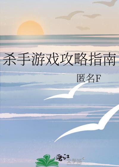 杀手游戏攻略指南匿名F