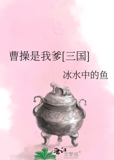 三国我是曹操他哥
