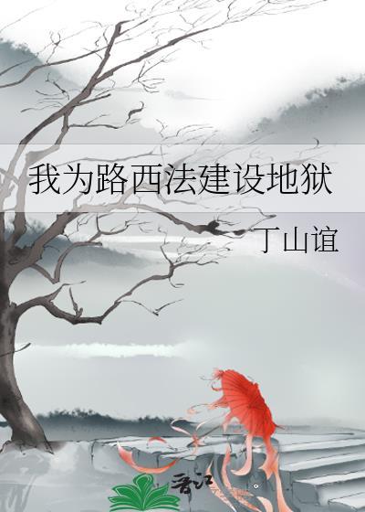 为路西法献上灵魂