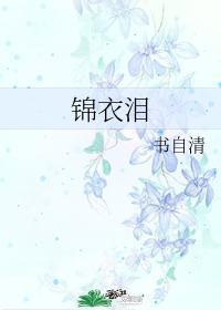 锦衣泪gl