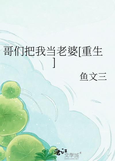 4. 我把你们当哥们