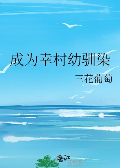 成为幸村精市流年飞雪