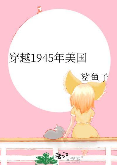 穿越1945年美国番外爱搜