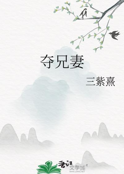 夺兄妻羲和笔趣阁
