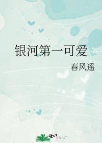 银河第一可爱免费观看