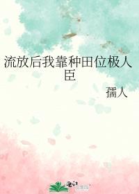 流放后我靠种田位极人臣by孺人
