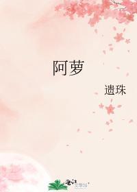 阿萝讲的是什么