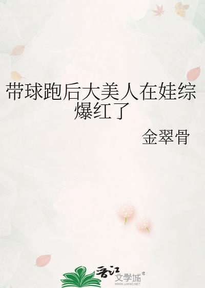 带球跑后我吃软饭