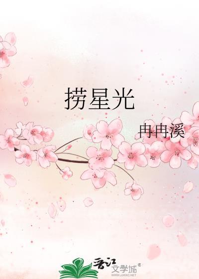 捞星光番外by冉冉溪txt