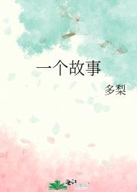 给我讲一个故事