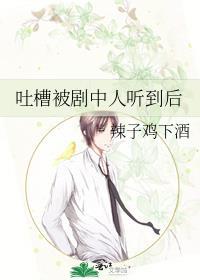 吐槽剧中人听到后辣子鸡下酒