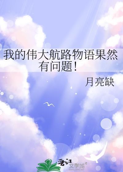 我的伟大航路物语果然有问题! 月亮缺 免费