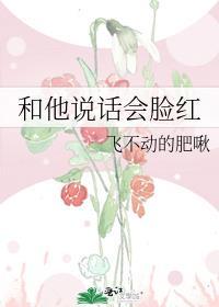 和你说话脸红的男人
