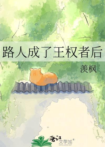路人成了王权者后 羡枫 免费