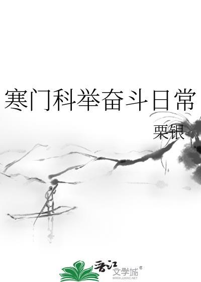 古代寒门科举奋斗