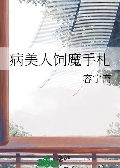 病美人攻略手册