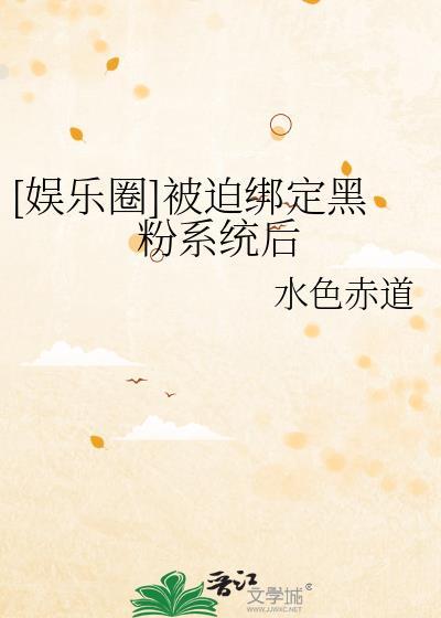 被迫绑定黑化系统免费