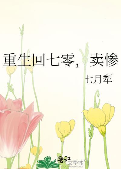 重生回七零卖惨七月犁76