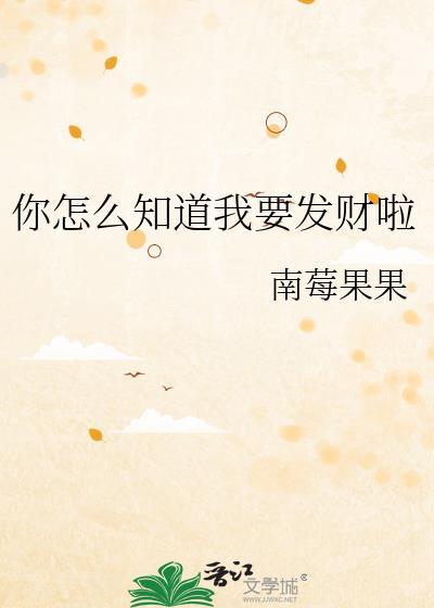 你告诉我怎么样才能发财