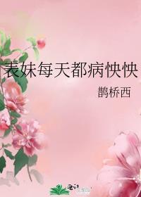 表妹每天都病怏怏讲什么
