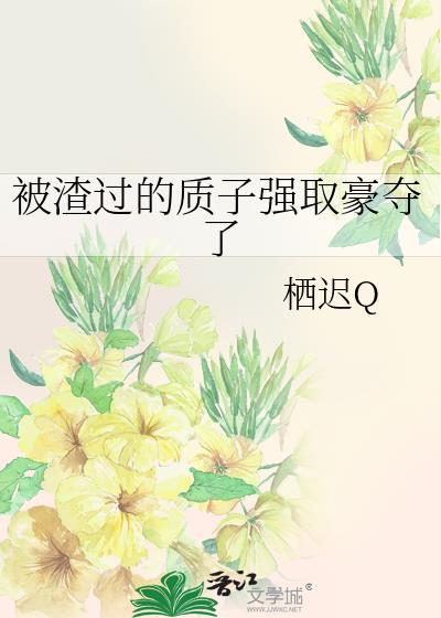 被我渣过的世子