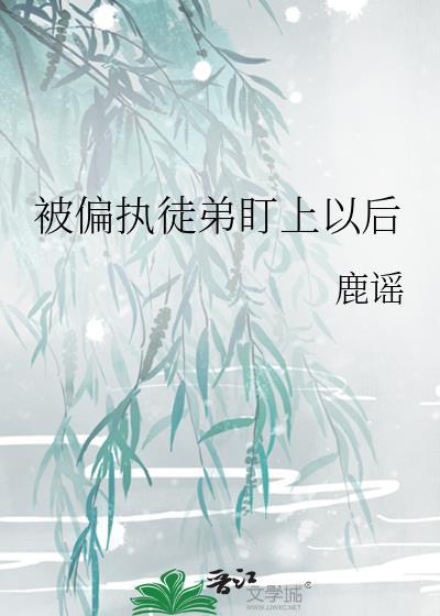 被偏执徒弟看上了
