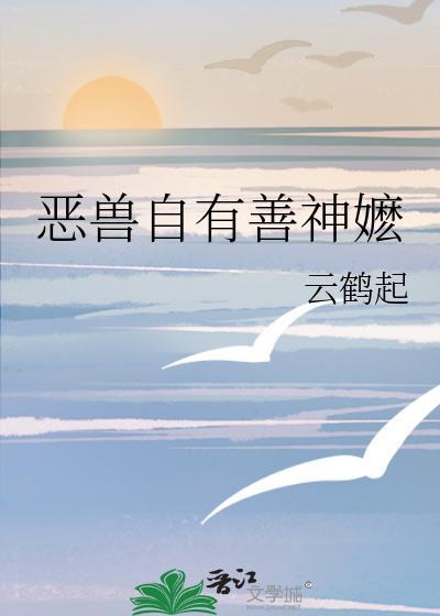 恶兽是什么意思