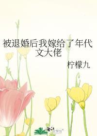 被退婚后我嫁给了年代文大佬讲什么